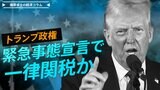 「ニクソンショック」の再来!? トランプ政権、緊急事態宣言で一律関税か【播摩卓士の経済コラム】|TBS NEWS DIG