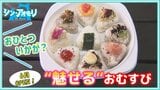 「中はもちろん上にも具をのせて」見て食べて楽しめる“魅せる”おむすび毎日15種類提供 青森市に6月オープン【わっち!!~シン・アオモリ】 | 青森のニュース│ATV NEWS│青森テレビ