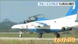 「うれしくてしょうがない」T-4ブルーインパルス 1か月ぶりに大空へ!航空自衛隊松島基地 | 宮城のニュース│tbc NEWS│tbc東北放送