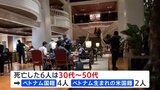 タイ・バンコクの高級ホテルで男女6人死亡　毒殺の可能性も|TBS NEWS DIG