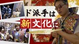 ド派手な成人式は新たな日本文化?デザイン性が海外で好評「ニューヨークファッションウィーク」に招待|TBS NEWS DIG