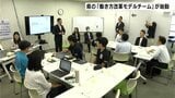 「消耗型の長時間勤務から価値創造型のクリエイティブな仕事へ」高知発の働き方目指す 県の“働き方改革モデルチーム”が始動|TBS NEWS DIG
