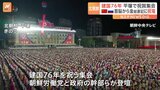 北朝鮮きょう建国76年 平壌で祝賀集会 中国・習近平国家主席とロシア・プーチン大統領からは祝電|TBS NEWS DIG