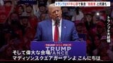 トランプ氏　ニューヨーク中心部で大規模集会 「独裁者」と抗議活動も　アメリカ大統領選挙まであと1週間あまり|TBS NEWS DIG