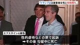 「トランプ氏は被害者女性と何時間も過ごした」エプスタイン元被告が側近らに送ったメールだとする文書公開 米議会下院・監視委員会の民主党議員団|TBS NEWS DIG