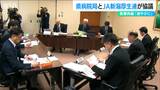 共に深刻な赤字経営の県病院局とJA新潟厚生連が連携「医療再編をすみやかに進めることで合意」新潟県　|　新潟のニュース・天気｜BSN NEWS｜BSN新潟放送