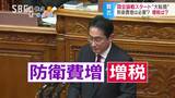 「防衛費増額」と財源確保のための「増税」…県民の受け止めと県選出の国会議員の主張は…? 長野 | SBC NEWS | 長野のニュース | SBC信越放送