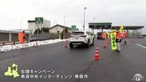 「冬場は１割のスピードダウン・２倍の車間距離・３分前の早めの出発」　青森市の高速道路で警察が冬道運転の注意呼びかけ　|　青森のニュース│ATV NEWS│青森テレビ