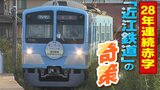 『終日無料デイ』『沿線企業のためにダイヤ改正』28年連続赤字で廃線危機「近江鉄道」の様々な奇策!生き残りのモデルケースとなるか?|TBS NEWS DIG