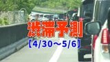 【GW渋滞予測 地図】今日はどこが混む？下りピークは5月2日、3日頃で最大45km…NEXCO東日本～中日本～西日本【全国の高速道路】|TBS NEWS DIG