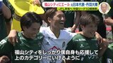 福山シティFCにエール 元日本代表・丹羽大輝 JFL昇格へ 中国リーグ10戦無敗|TBS NEWS DIG