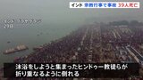 インド　世界最大級の宗教行事「クンブ・メラ」で群衆事故39人死亡「最も神聖な日」に|TBS NEWS DIG