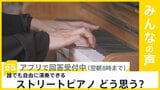 SNSに注意喚起投稿で批判相次ぐ　ストリートピアノ どう思う？【news23】|TBS NEWS DIG