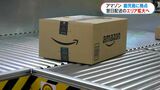 Amazonが鹿児島に「ラストワンマイル」の拠点 「翌日配送」のエリア拡大など狙い | 鹿児島のニュース|MBC NEWS|南日本放送