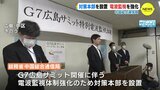 G７広島サミット　警察･鉄道など「重要無線通信」電波監視を強化　対策本部を設置　中国総合通信局　|　RCC NEWS | 広島ニュース | RCC中国放送