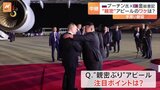 プーチン氏×金正恩氏「親密ぶり」アピールの理由　ロシアはなぜそこまで北朝鮮に接近？|TBS NEWS DIG