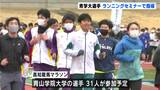 「“青トレ”が強さの根底 龍馬マラソンは先頭を引っ張りレース作る」青山学院大陸上部選手がランニングセミナー | 高知のニュース・天気|KUTV NEWS | KUTVテレビ高知