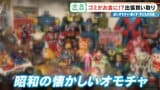 子どもの日記やボロボロの布もお金になる!? 昭和のおもちゃが驚きの価格に 年末の大掃除前に必見 出張買い取りに密着　|　名古屋・愛知・岐阜・三重のニュース【CBC news】 | CBC web