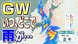 【GW天気情報 いつ、どこで大雨が・・・】低気圧や前線の影響で5月1日~2日にかけ西日本~東日本にかけて広い範囲で荒れた天気に・・・ | 愛媛のニュース - Nスタえひめ|あいテレビは6チャンネル