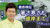 【天気解説ライブ】きょう彼岸入り 「暑さ寒さも彼岸まで」を徹底検証！　気象予報士 鈴木悠が解説 | TBS NEWS DIG Weather|TBS NEWS DIG