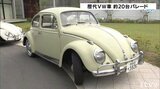 「ビートル」など21台 歴代のVW車がパレード (愛媛) | 愛媛のニュース - Nスタえひめ|あいテレビは6チャンネル