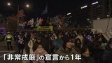 韓国 「非常戒厳」から1年　市民が国会前でデモ行進　「民主主義の破壊を許さない」|TBS NEWS DIG
