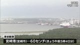 発表中 最大で60センチの津波 宮崎県内の津波注意報は解除 | MRTニュース | MRT宮崎放送