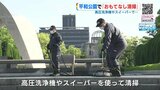 来週 G７広島サミット　平和公園で「おもてなし清掃」 高圧洗浄機やスイーパーで…　|　RCC NEWS | 広島ニュース | RCC中国放送