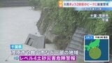 【台風7号】千葉・茂原市で雨脚強まり視界悪くなることも　関東地方の予想雨量100ミリ　土砂災害に厳重警戒【台風情報】|TBS NEWS DIG