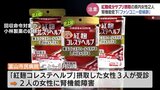 紅麹成分サプリ摂取の女性2人「尿の泡立ちが3月に入って増えた」腎機能低下の “ファンコニー症候群” か 富山市民病院 | 富山のニュース|天気・防災|チューリップテレビ