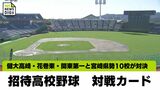 健大高崎･花巻東･関東第一と宮崎県勢10校が対戦　「招待高校野球」対戦カード(2024年5月11･12日開催)　|　MRTニュース ｜ ＭＲＴ宮崎放送
