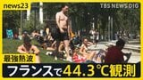 ヨーロッパに“記録的な熱波”襲来…フランスでは44.3℃観測「最も暑い日」に エッフェル塔・ルーブル美術館も営業短縮で観光に大打撃【news23】|TBS NEWS DIG