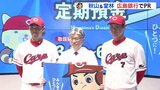  秋山翔吾と堂林翔太が大うちわで激励受ける　広島銀行「カープを応援しよう！定期預金」をPR　|　RCC NEWS | 広島ニュース | RCC中国放送