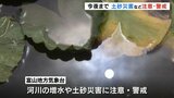 大気の状態不安定に…4日夜はじめ頃にかけて土砂災害などに注意・警戒を　富山　|　富山のニュース｜天気・防災｜チューリップテレビ