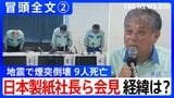 【冒頭全文】地震で煙突倒壊9人死亡 工場長が語った経緯は？「3本の煙突が損傷し80m煙突が中央から折れ倒壊」 日本製紙社長ら会見「発災当時 414名が工場に勤務」②|TBS NEWS DIG