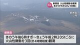 新燃岳 1日夕方から2日未明かけて火山性微動を3回観測 | MRTニュース | MRT宮崎放送