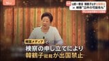 韓国検察が旧統一教会・韓鶴子総裁を出国禁止 尹錫悦前大統領夫妻への贈り物や便宜依頼に関わった疑い|TBS NEWS DIG