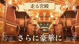 ついに“茶室”まで備えた豪華寝台列車に、３泊４日で１１５万円～「ななつ星ｉｎ九州」　|　福岡のニュース｜RKB NEWS｜RKB毎日放送