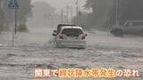 各地を襲う“ゲリラ雷雨” 関東に線状降水帯発生のおそれ 「台風15号」今夜にも発生し6日にかけ列島横断か|TBS NEWS DIG