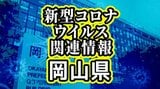 【新型コロナの感染者状況】岡山県は前の週から減少 7月31日から8月6日まで 1医療機関あたりの感染者数14.27人|TBS NEWS DIG