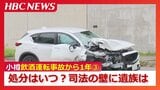 1年経っても処分保留のまま…「静かに待つしかない」両親の葛藤と願い "判断が出ない"理由について専門家は【小樽飲酒運転事故から1年《第3部》】 | 北海道のニュース|HBC北海道放送
