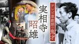 奇才・実相寺昭雄…60年前の伝説的番組がスクリーンによみがえった|TBS NEWS DIG