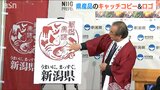 「新潟米に枝豆、ルレクチェなどなど」新潟が誇る農林水産物のキャッチコピーとロゴで消費者にアピール 『高規格ノドグロ』の新ブランドも近く立ち上げ|TBS NEWS DIG