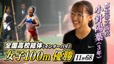 小針陽葉(富士市立3年)がインターハイ初制覇 陸上女子100m 悲願の“高校女子最速”の称号 | 静岡のニュース | SBSNEWS | 静岡放送