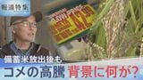 備蓄米放出後も…コメ高騰、農家が抱く危機感「農家数が減少、農村守る政策を」 卸売業者「JA全農が用意できないという話」【報道特集】|TBS NEWS DIG