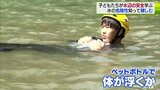 「水の危険性を知り水に親しむ」夏休み中の子どもたちが体験で学ぶ|TBS NEWS DIG