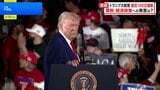 トランプ大統領「就任100日演説」 自画自賛で成果アピールも停戦交渉見通したたず“トランプ関税”で経済に混乱|TBS NEWS DIG