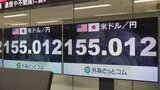 【速報】円相場1ドル155円台 約9か月ぶり円安・ドル高水準 アメリカ政府機関の閉鎖の解除への期待も|TBS NEWS DIG