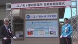 県営の小水力発電所　愛称に電子部品製造会社の企業名　企業のCO2削減への取り組み兼ねる　山梨|TBS NEWS DIG