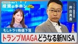 トランプMAGAでどうなる新NISA【Bizスクエアで学ぶ投資のキホン#22】|TBS NEWS DIG